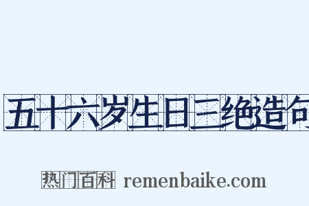 五十六岁生日三绝造句是什么意思的图片